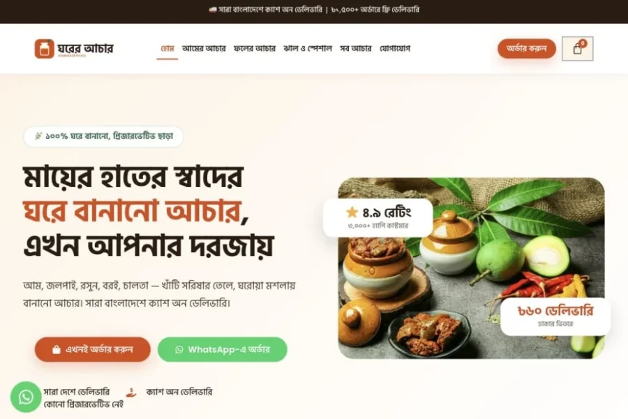 ঘরের আচার (Ghorer Achar) — screenshot of the website