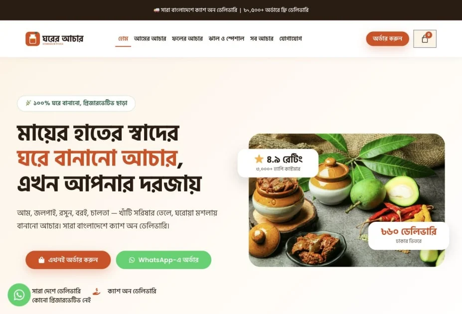 ঘরের আচার (Ghorer Achar) — screenshot of the website